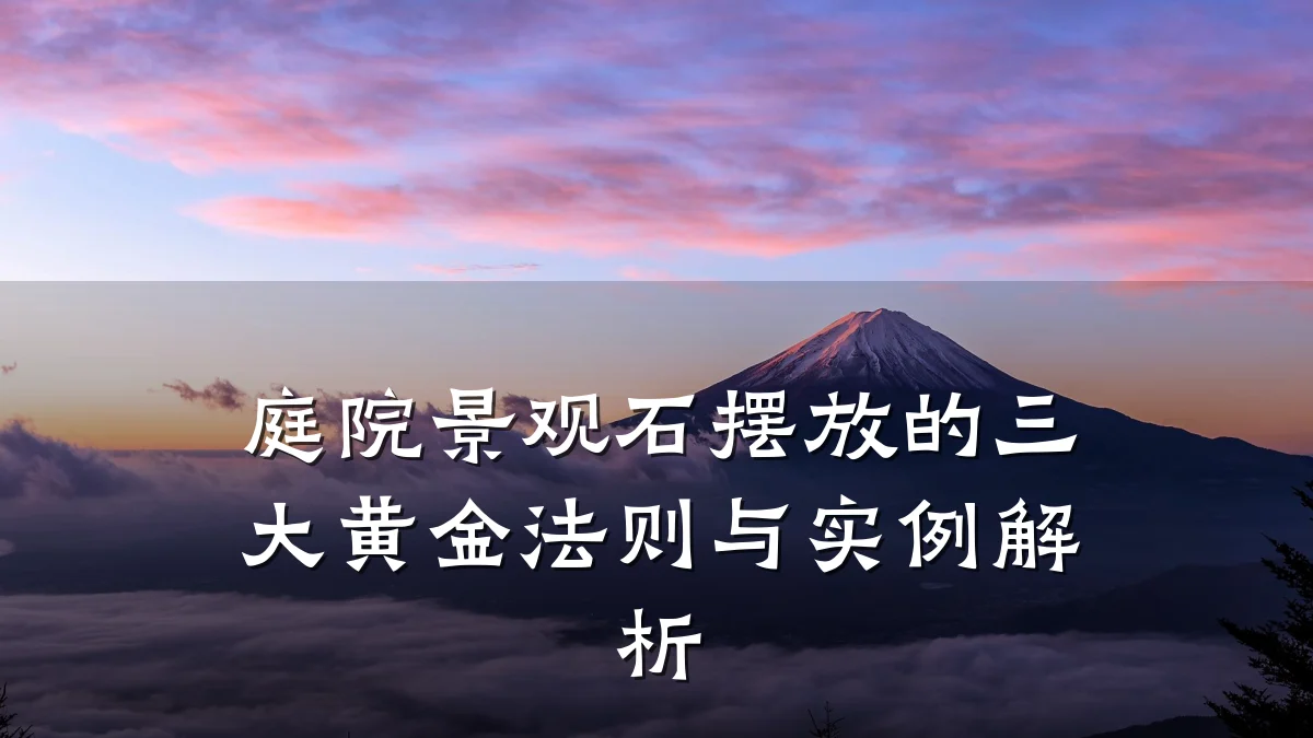 庭院景观石摆放的三大黄金法则与实例解析