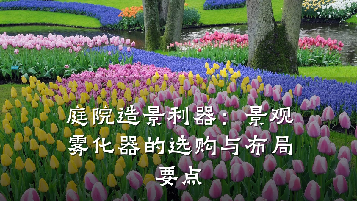 庭院造景利器:景观雾化器的选购与布局要点