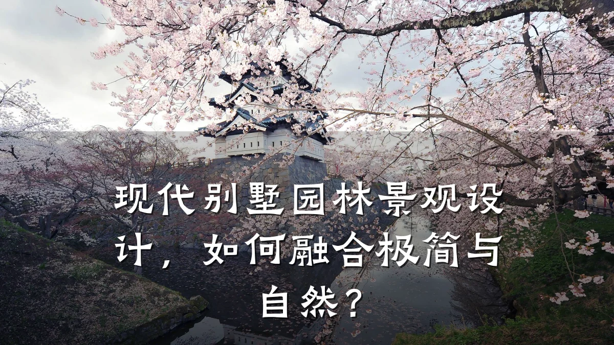 现代别墅园林景观设计,如何融合极简与自然?