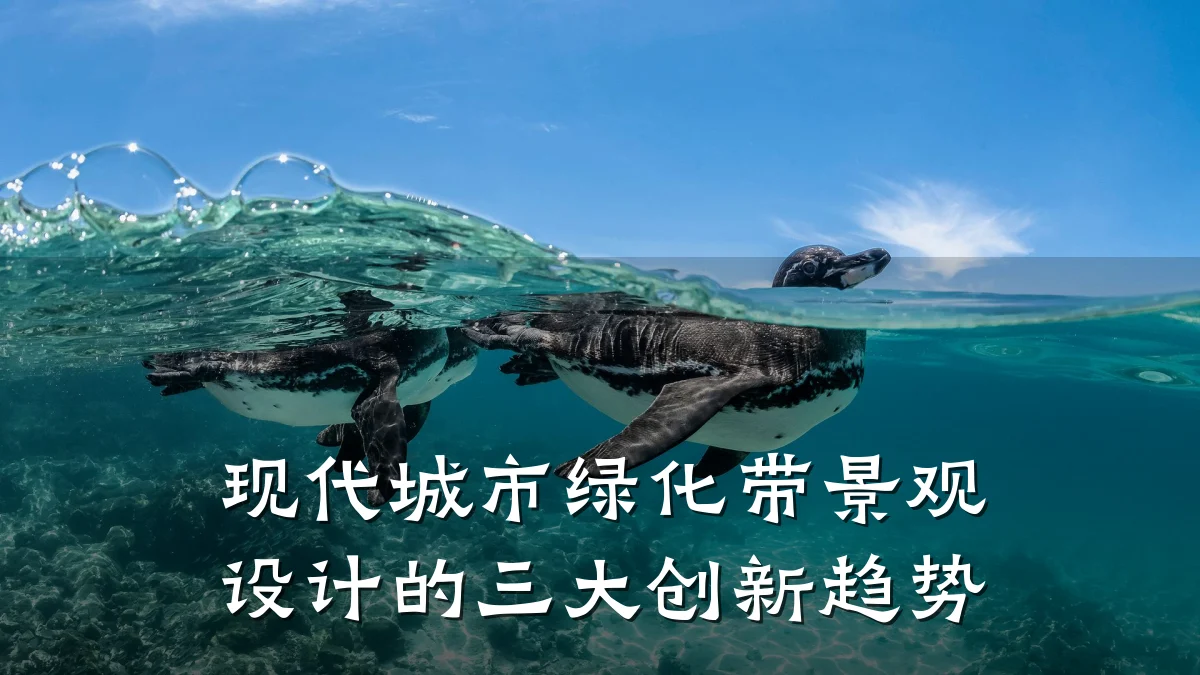 现代城市绿化带景观设计的三大创新趋势