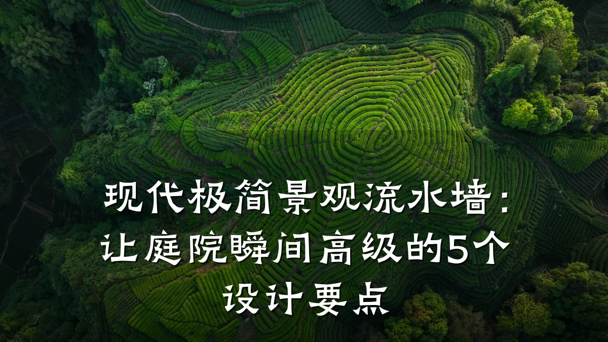 现代极简景观流水墙:让庭院瞬间高级的5个设计要点