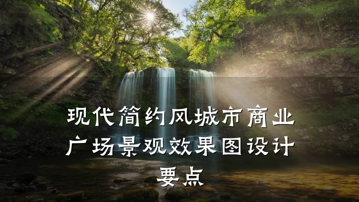 现代简约风城市商业广场景观效果图设计要点