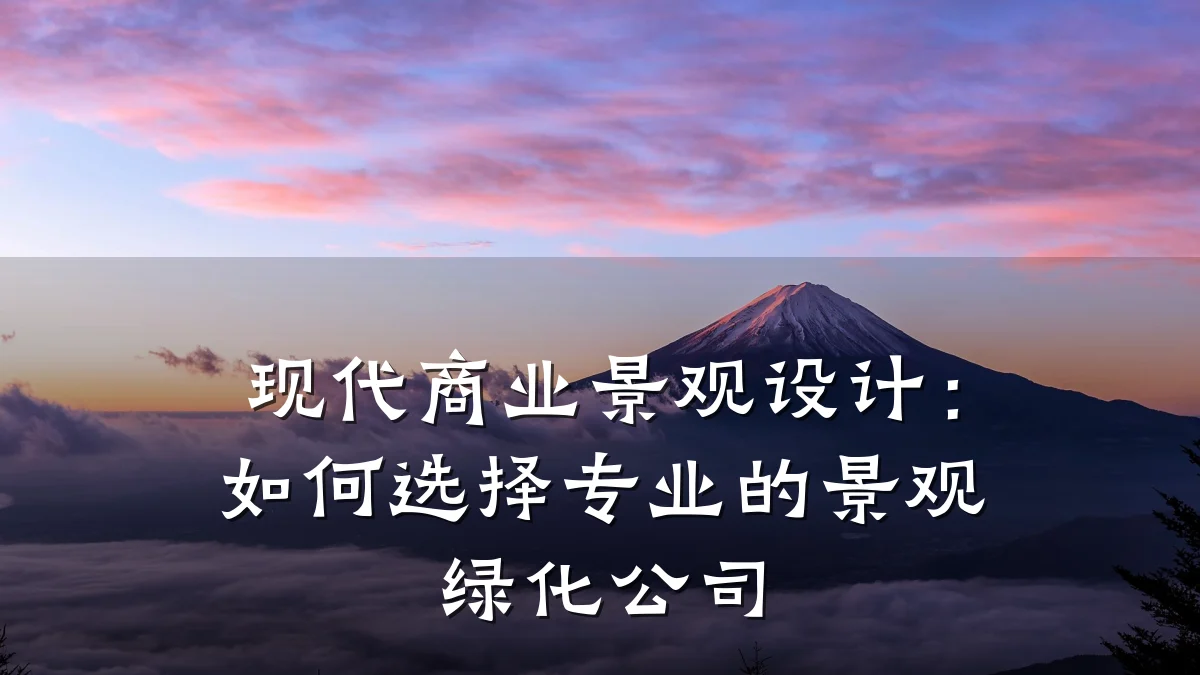 现代商业景观设计:如何选择专业的景观绿化公司