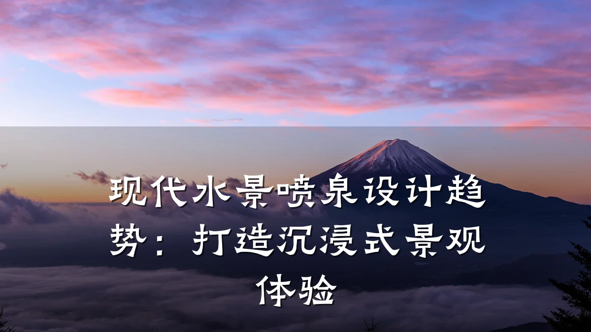 现代水景喷泉设计趋势:打造沉浸式景观体验