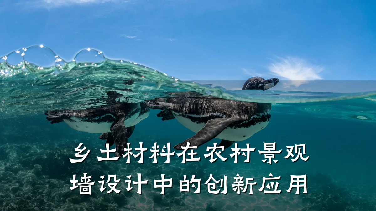 乡土材料在农村景观墙设计中的创新应用
