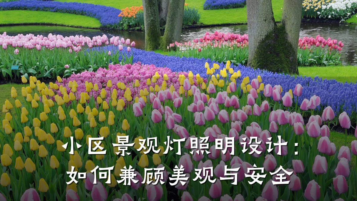 小区景观灯照明设计:如何兼顾美观与安全
