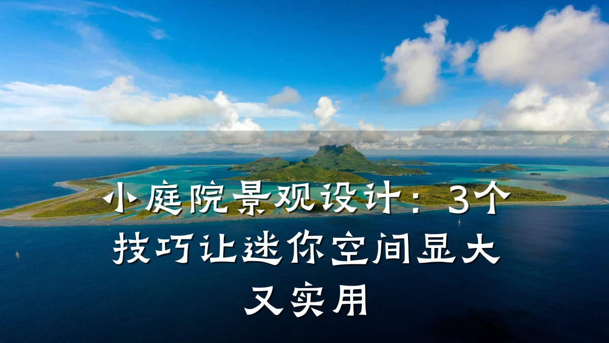 小庭院景观设计:3个技巧让迷你空间显大又实用