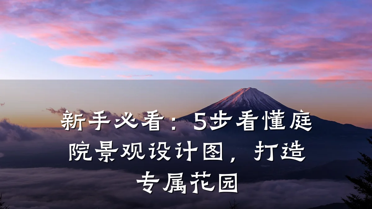 新手必看:5步看懂庭院景观设计图,打造专属花园