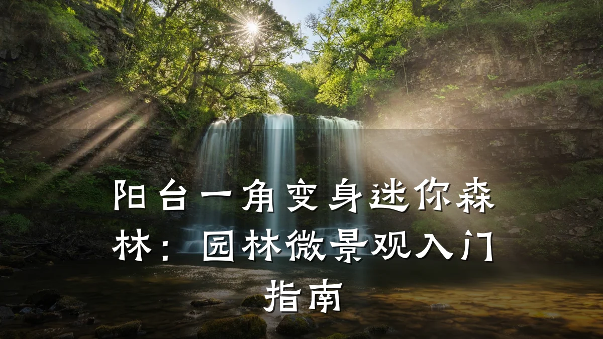 阳台一角变身迷你森林:园林微景观入门指南