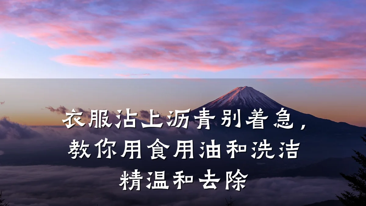 衣服沾上沥青别着急,教你用食用油和洗洁精温和去除