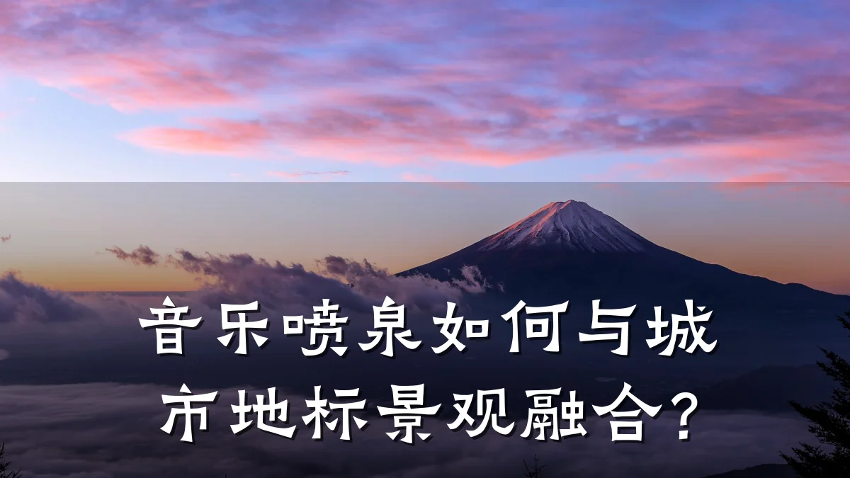音乐喷泉如何与城市地标景观融合?