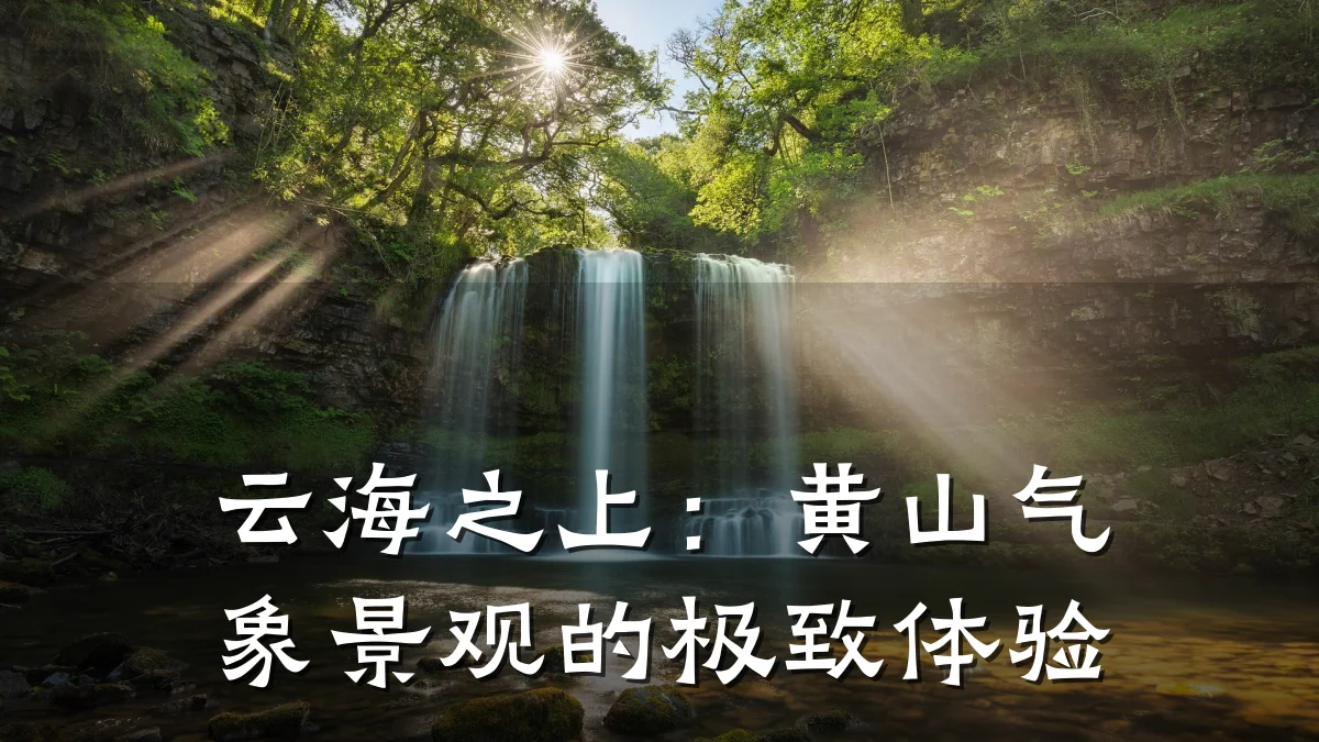 云海之上:黄山气象景观的极致体验