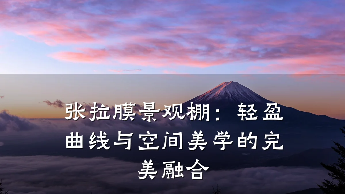 张拉膜景观棚:轻盈曲线与空间美学的完美融合