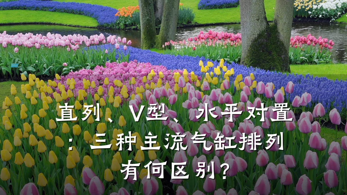 直列、V型、水平对置:三种主流气缸排列有何区别?