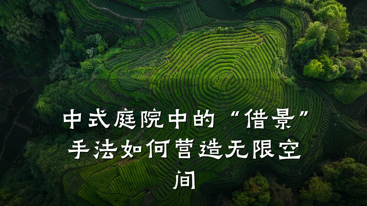 中式庭院中的“借景”手法如何营造无限空间