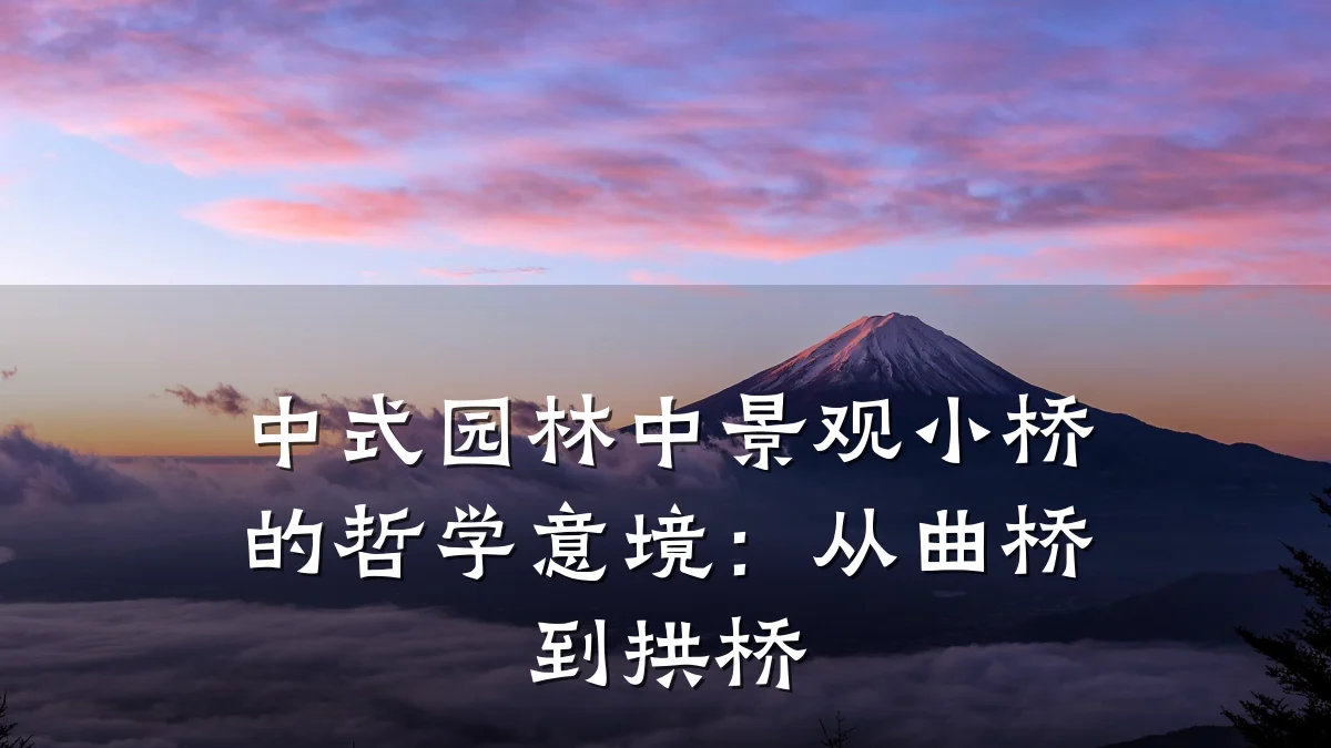 中式园林中景观小桥的哲学意境：从曲桥到拱桥