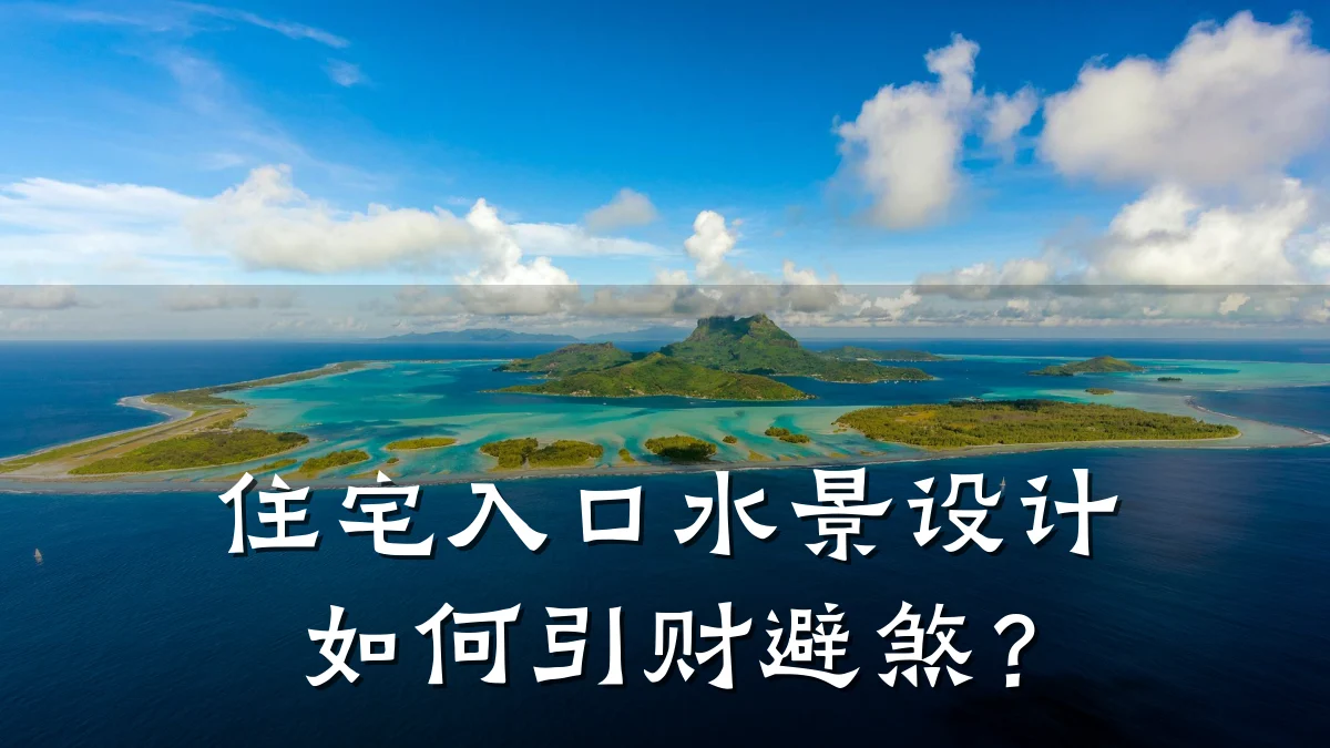 住宅入口水景设计如何引财避煞？