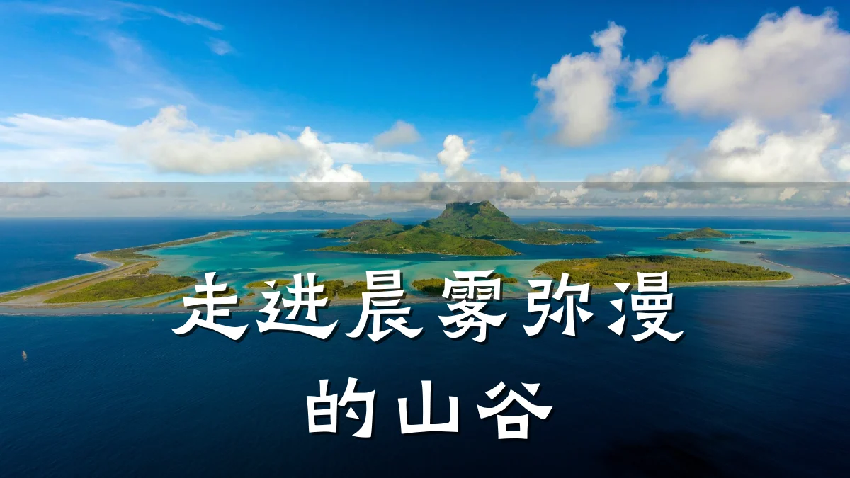 走进晨雾弥漫的山谷