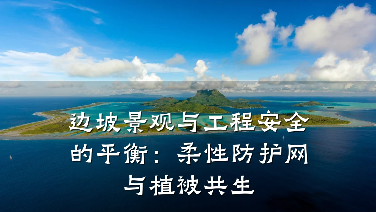 边坡景观与工程安全的平衡:柔性防护网与植被共生