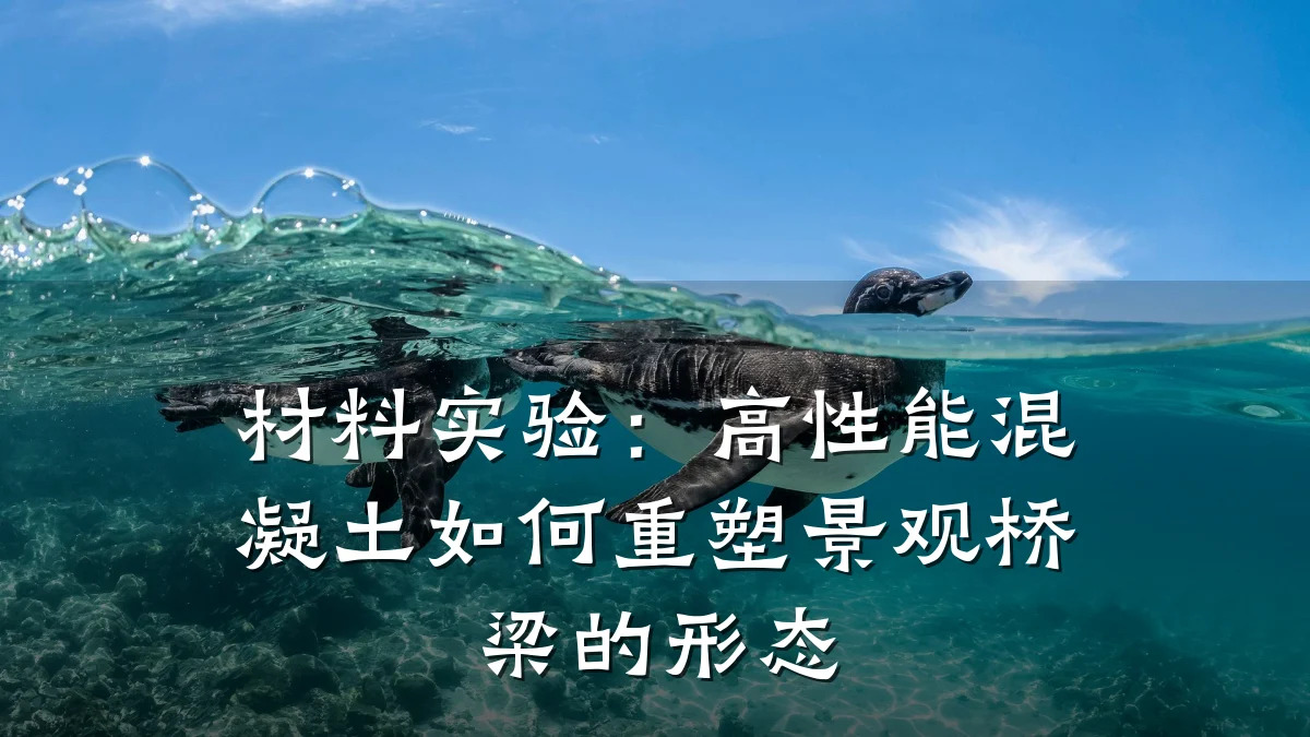 材料实验:高性能混凝土如何重塑景观桥梁的形态