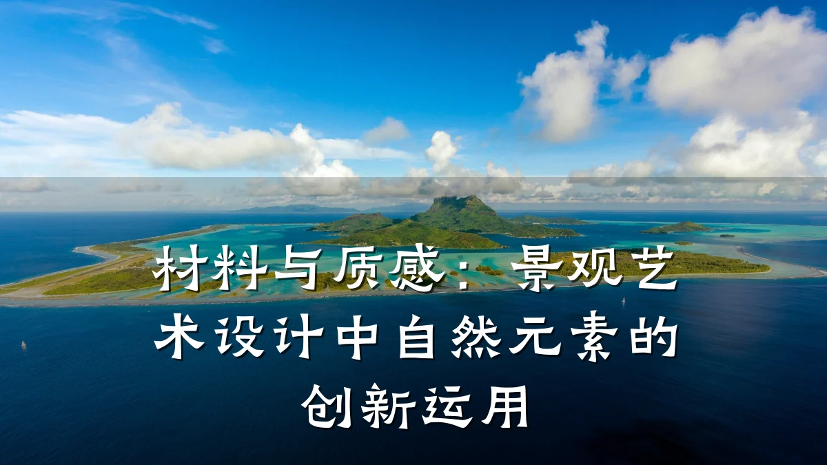 材料与质感:景观艺术设计中自然元素的创新运用