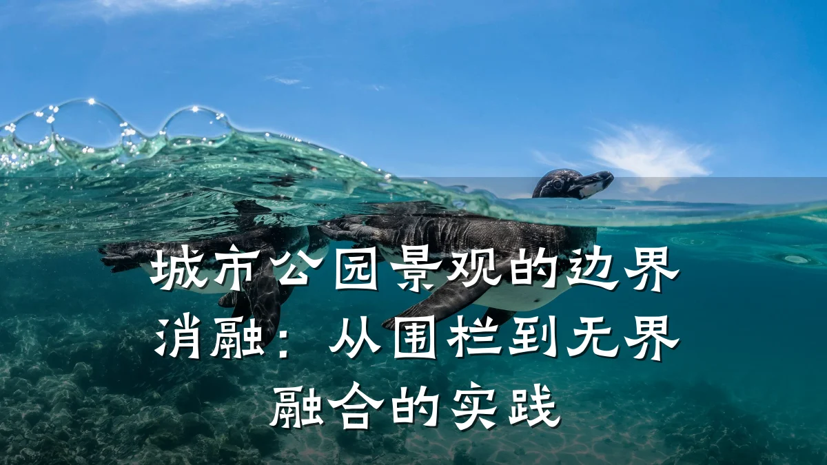 城市公园景观的边界消融：从围栏到无界融合的实践