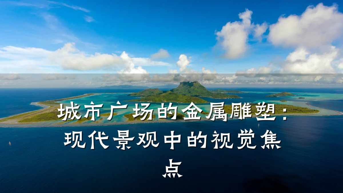 城市广场的金属雕塑：现代景观中的视觉焦点