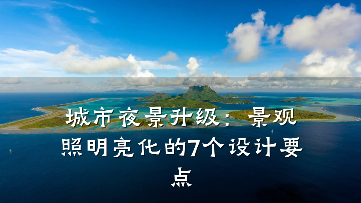 城市夜景升级:景观照明亮化的7个设计要点