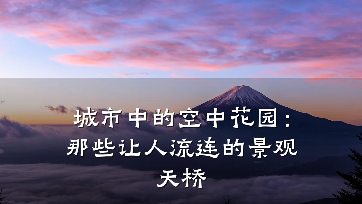 城市中的空中花园:那些让人流连的景观天桥