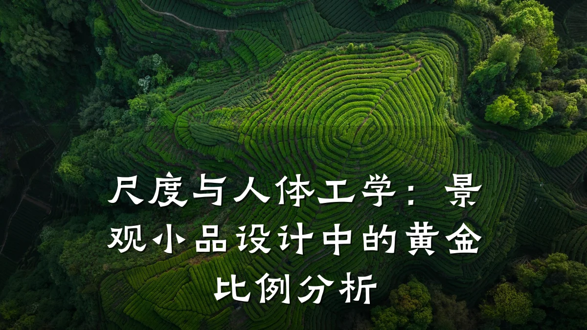 尺度与人体工学:景观小品设计中的黄金比例分析