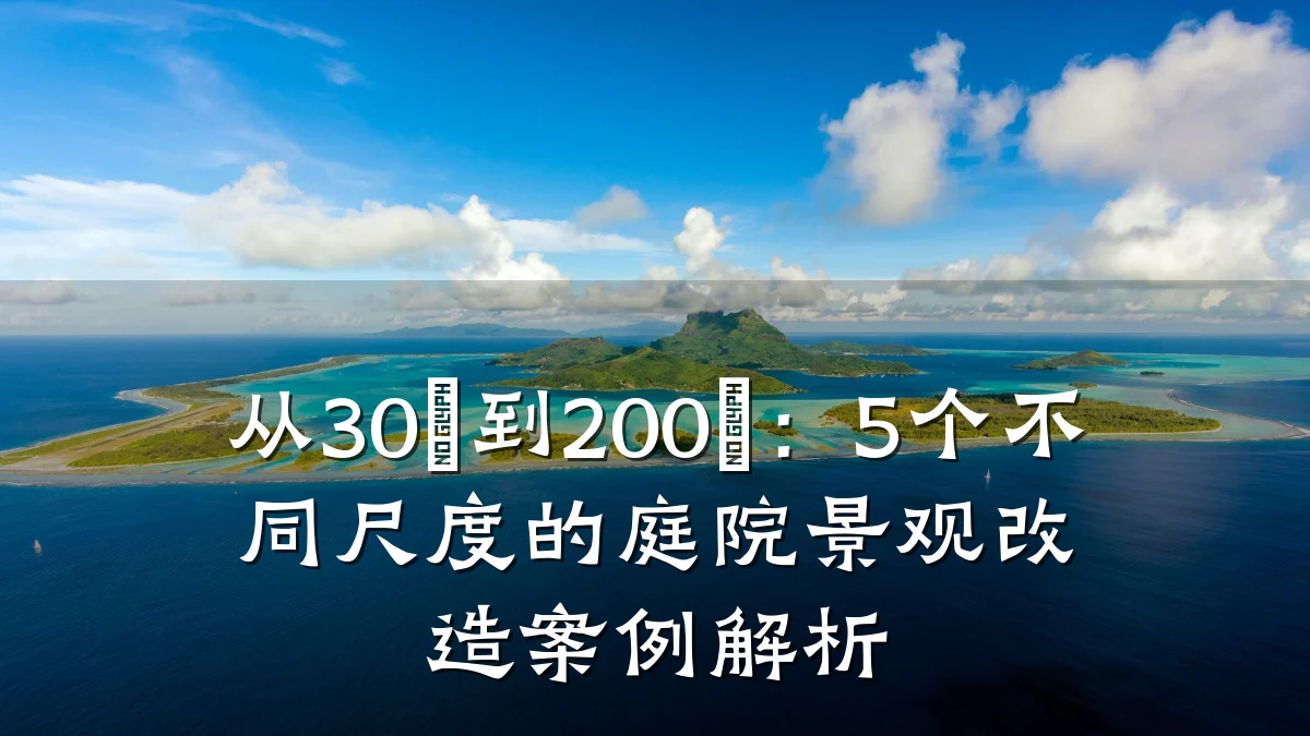 从30㎡到200㎡:5个不同尺度的庭院景观改造案例解析