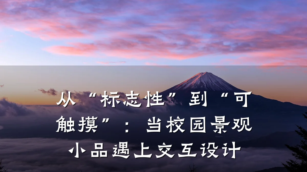 从“标志性”到“可触摸”:当校园景观小品遇上交互设计