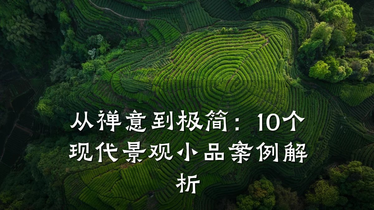 从禅意到极简：10个现代景观小品案例解析