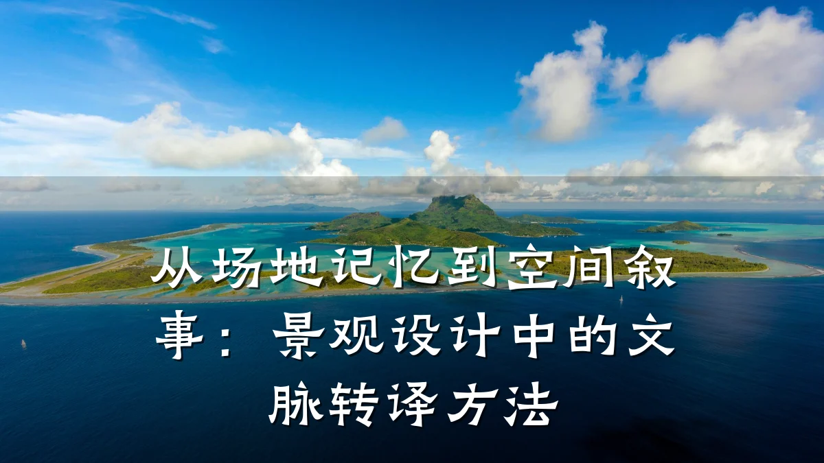 从场地记忆到空间叙事:景观设计中的文脉转译方法