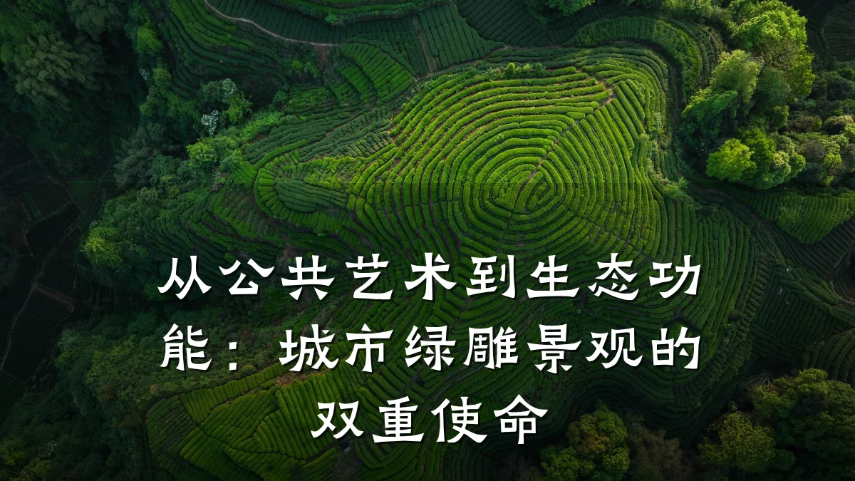 从公共艺术到生态功能:城市绿雕景观的双重使命
