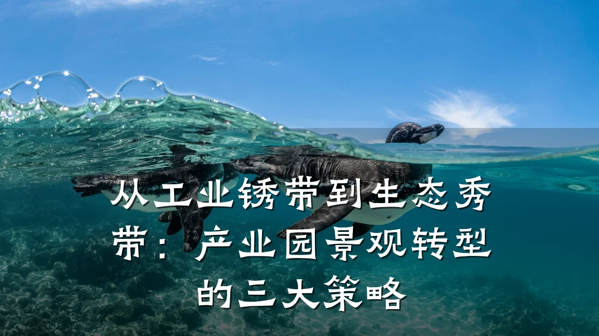 从工业锈带到生态秀带:产业园景观转型的三大策略