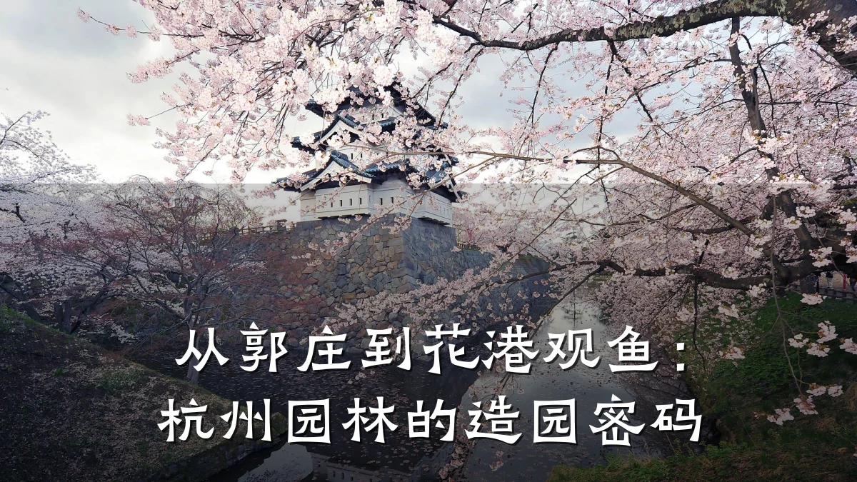 从郭庄到花港观鱼:杭州园林的造园密码