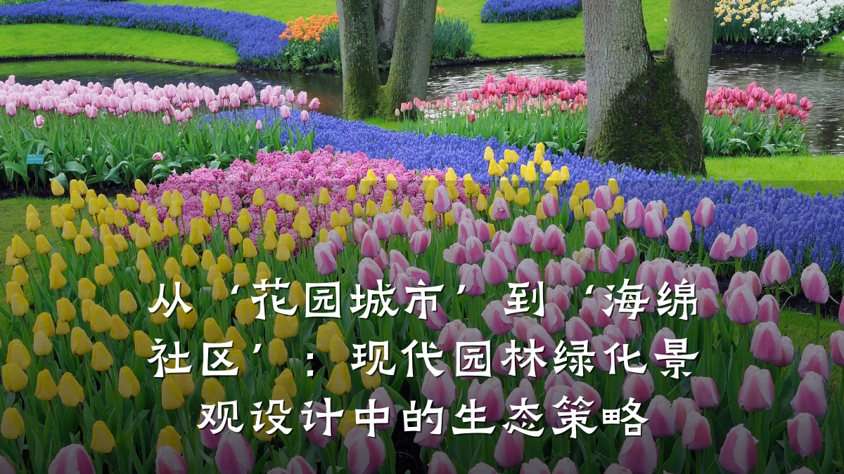 从‘花园城市’到‘海绵社区’：现代园林绿化景观设计中的生态策略