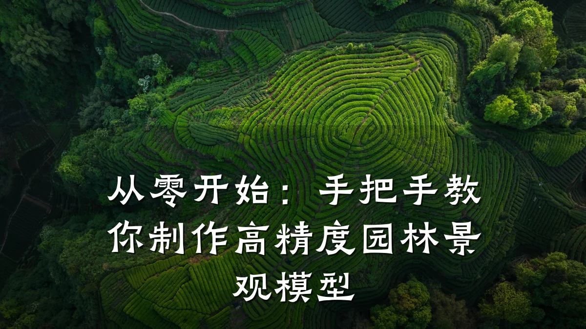 从零开始:手把手教你制作高精度园林景观模型