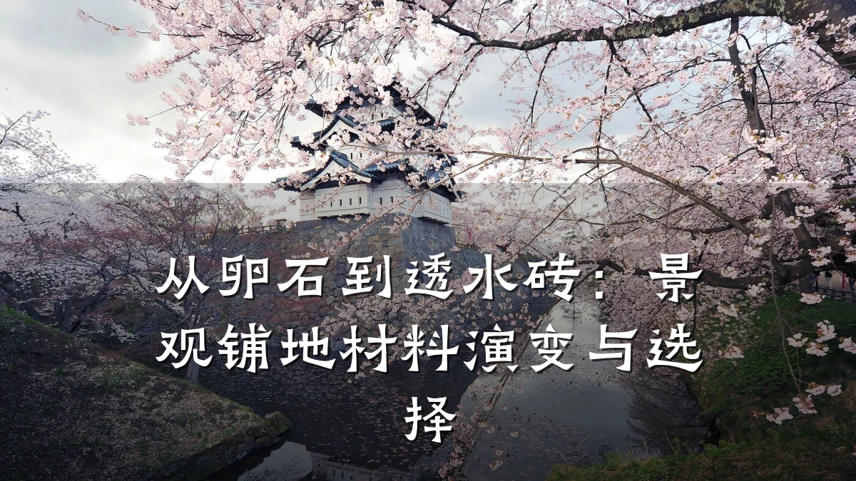 从卵石到透水砖：景观铺地材料演变与选择