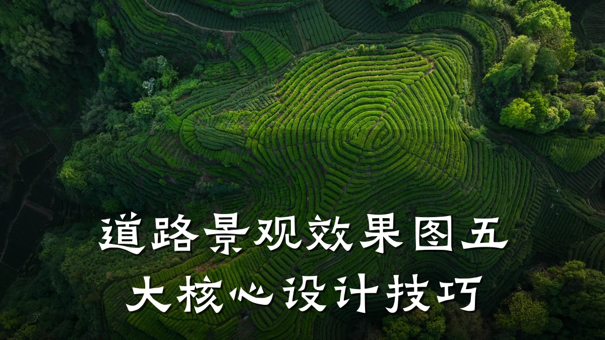 道路景观效果图五大核心设计技巧