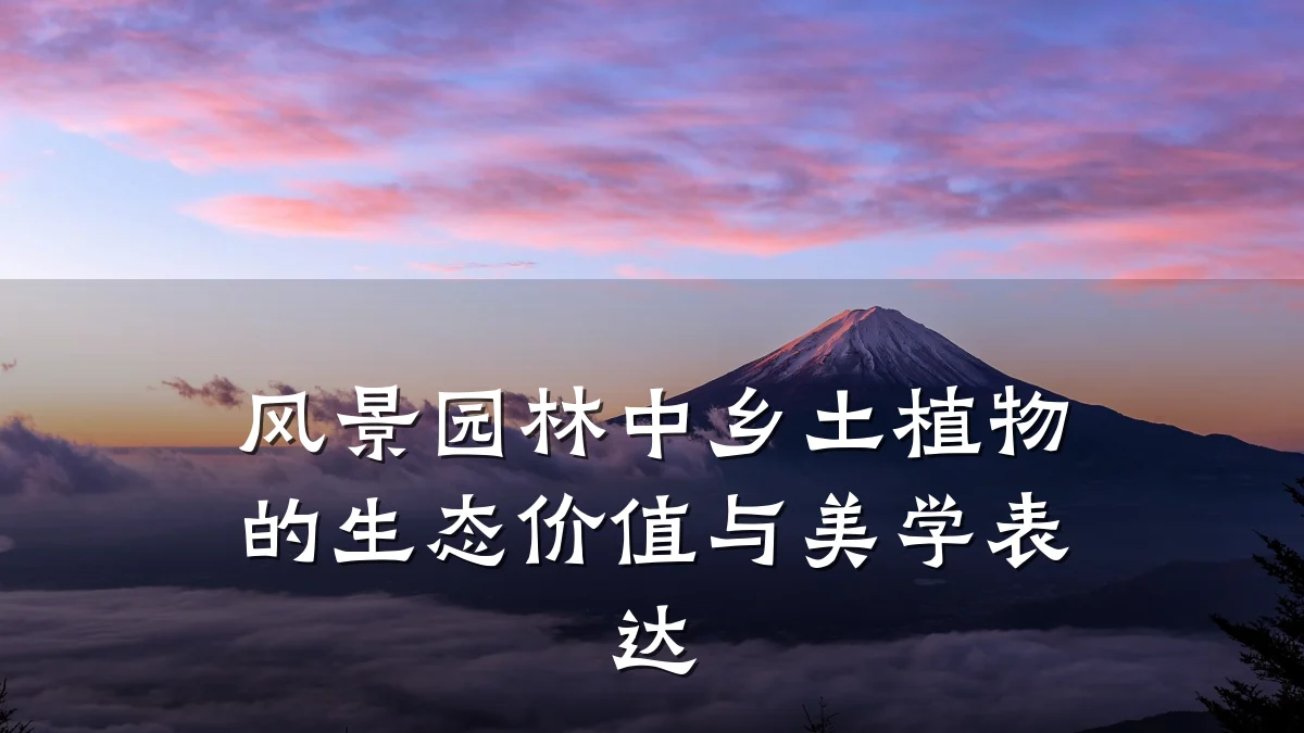 风景园林中乡土植物的生态价值与美学表达