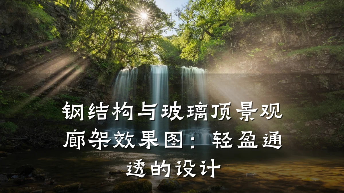 钢结构与玻璃顶景观廊架效果图:轻盈通透的设计