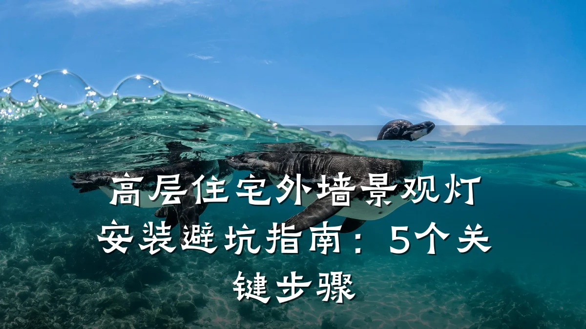 高层住宅外墙景观灯安装避坑指南:5个关键步骤