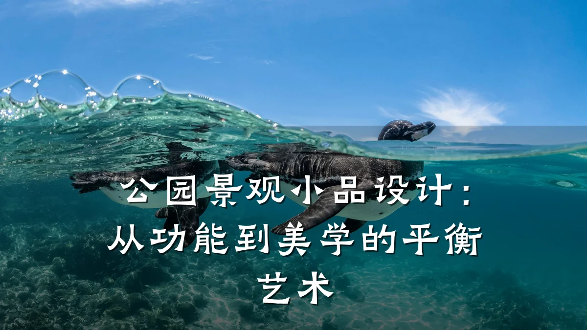 公园景观小品设计:从功能到美学的平衡艺术