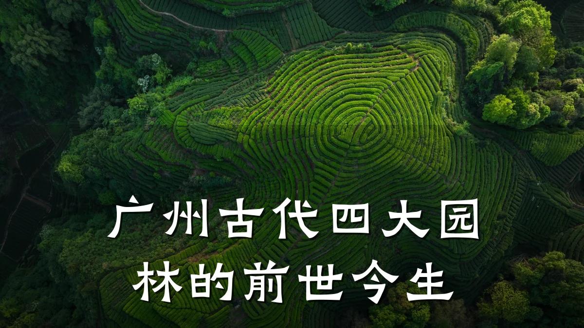 广州古代四大园林的前世今生