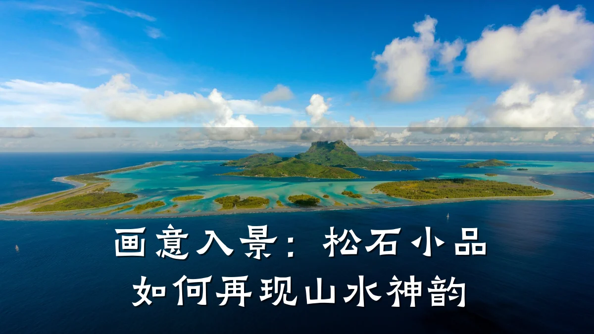画意入景:松石小品如何再现山水神韵