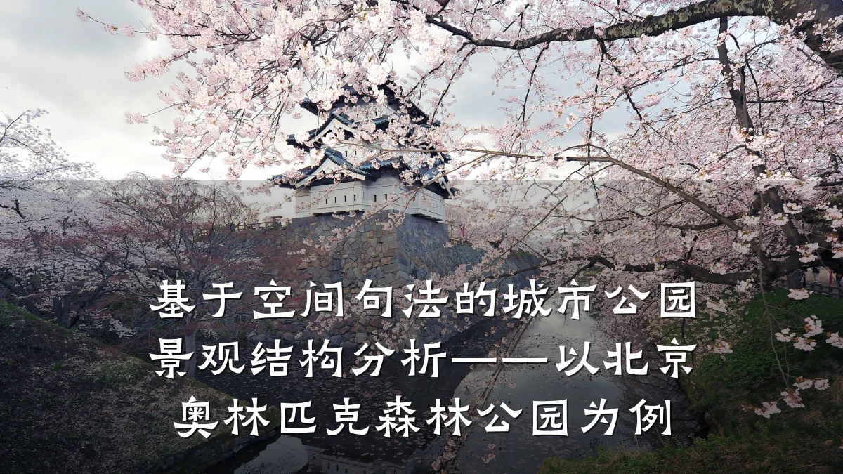 基于空间句法的城市公园景观结构分析——以北京奥林匹克森林公园为例