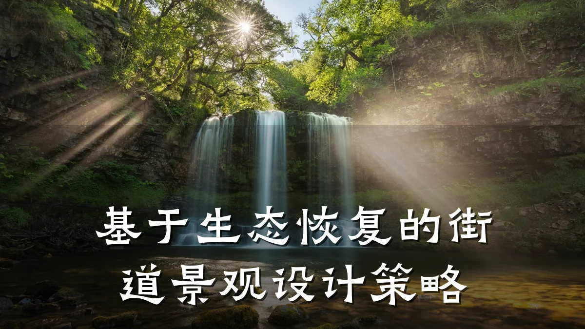 基于生态恢复的街道景观设计策略
