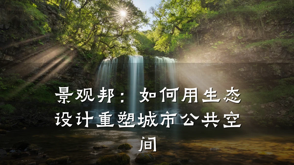 景观邦:如何用生态设计重塑城市公共空间